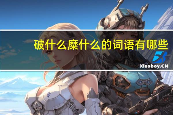 破什么糜什么的词语有哪些?