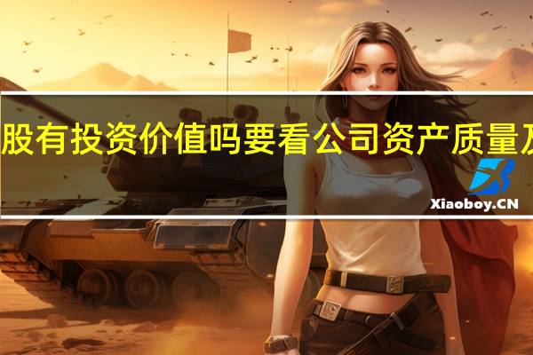 破净股有投资价值吗 要看公司资产质量及盈利能力