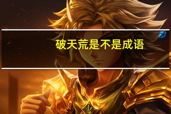 破天荒是不是成语