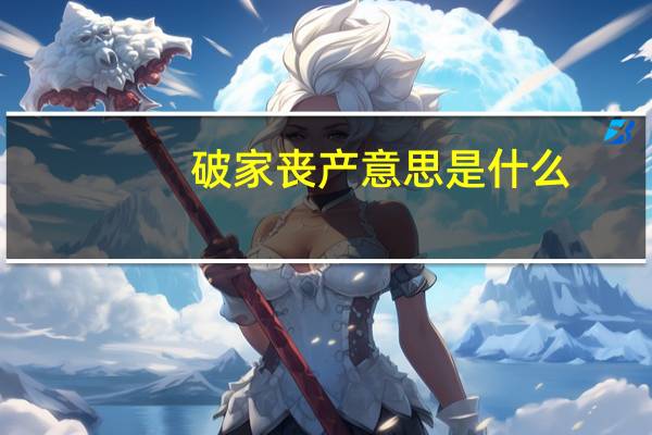 破家丧产意思是什么