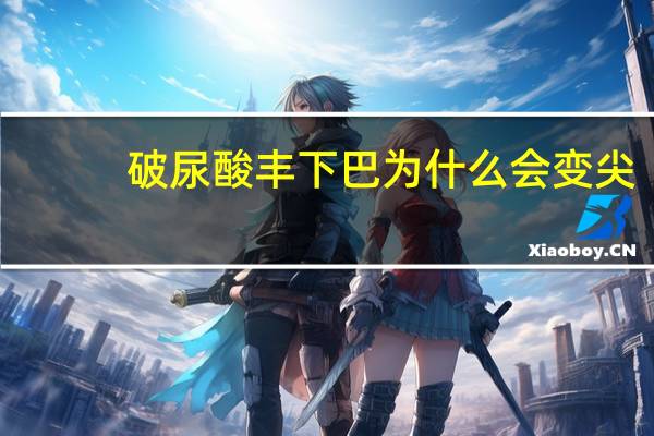 破尿酸丰下巴为什么会变尖，玻尿酸刚打完下巴有点歪怎么办