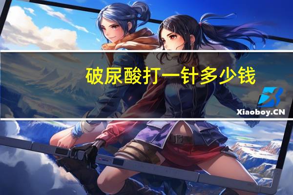 破尿酸打一针多少钱(玻尿酸多少钱一针呢)