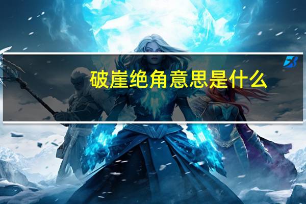 破崖绝角意思是什么