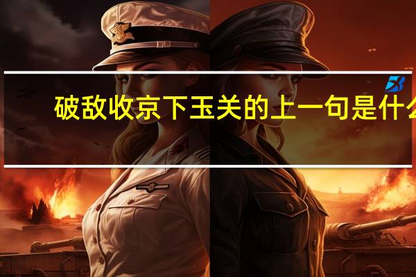 破敌收京下玉关的上一句是什么