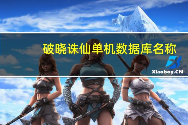 破晓诛仙单机数据库名称（破晓诛仙）
