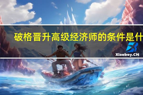 破格晋升高级经济师的条件是什么