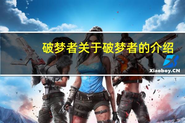 破梦者 关于破梦者的介绍