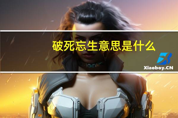 破死忘生意思是什么