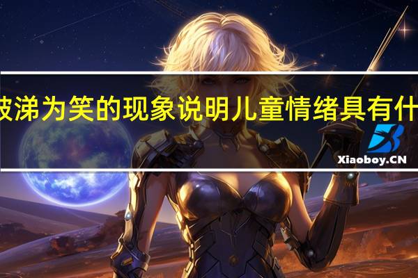 破涕为笑的现象说明儿童情绪具有什么特点