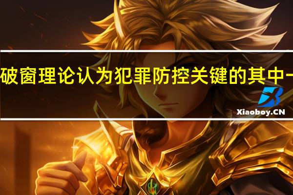 破窗理论认为犯罪防控关键的其中一项是(破窗理论-犯罪学理论简介)
