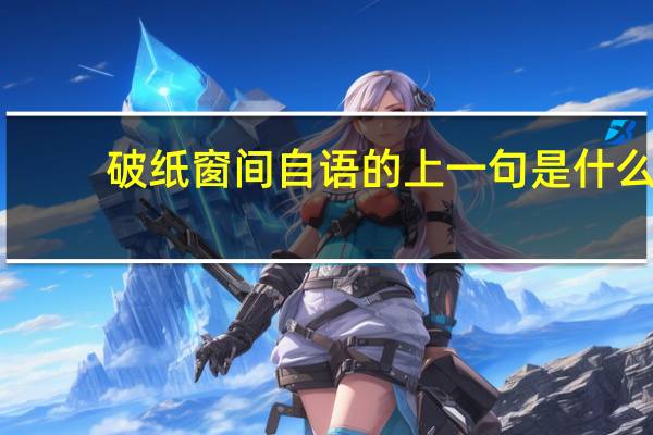 破纸窗间自语的上一句是什么