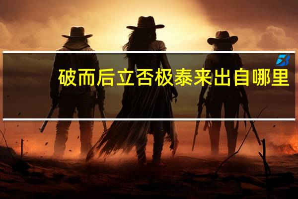 破而后立 否极泰来出自哪里（破而后立）