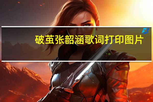 破茧张韶涵歌词打印图片（破茧张韶涵歌词）