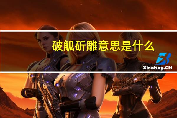破觚斫雕意思是什么