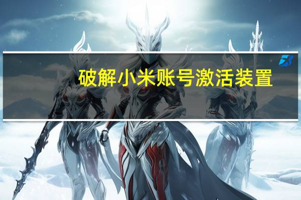 破解小米账号激活装置