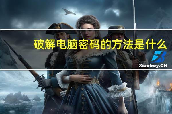 破解电脑密码的方法是什么（如何破解开机密码）