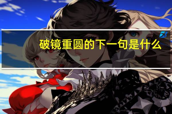 破镜重圆的下一句是什么