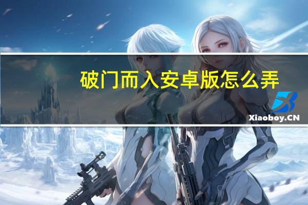破门而入安卓版怎么弄