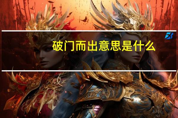 破门而出意思是什么