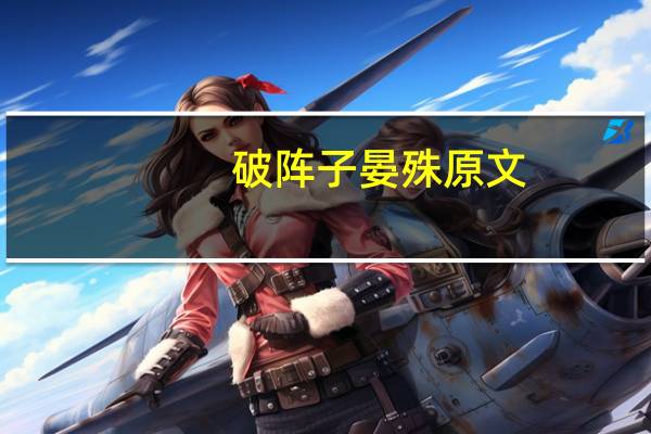 破阵子晏殊原文(破阵子晏殊)