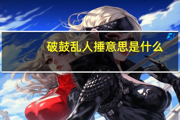 破鼓乱人捶意思是什么