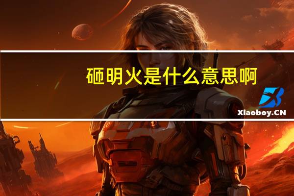 砸明火是什么意思啊?（砸明火是什么意思）