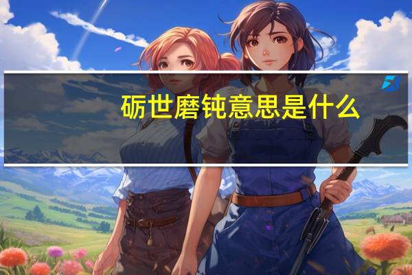 砺世磨钝意思是什么