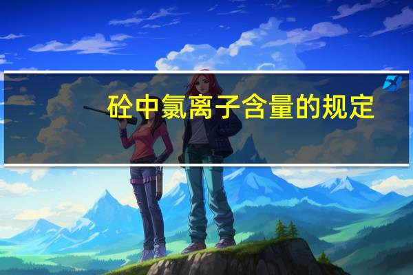 砼中氯离子含量的规定