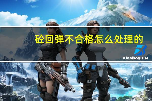 砼回弹不合格怎么处理的(混凝土强度不够怎么处理)