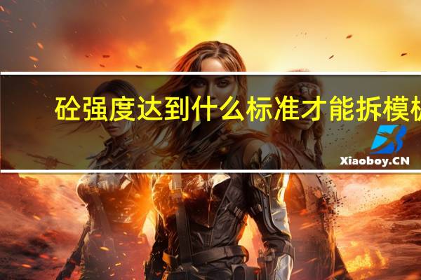 砼强度达到什么标准才能拆模板