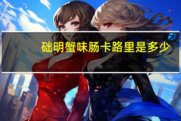 础明 蟹味肠卡路里是多少