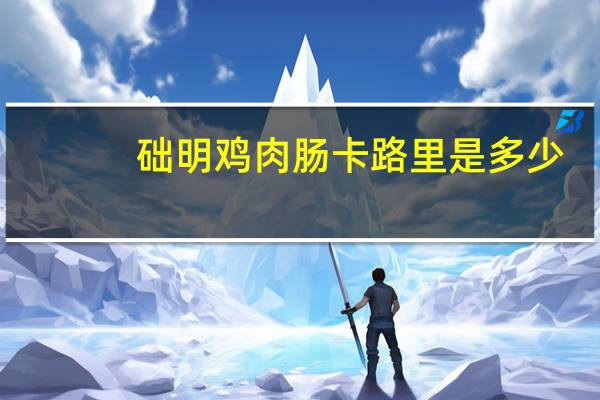 础明 鸡肉肠卡路里是多少