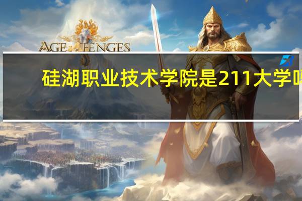 硅湖职业技术学院是211大学吗