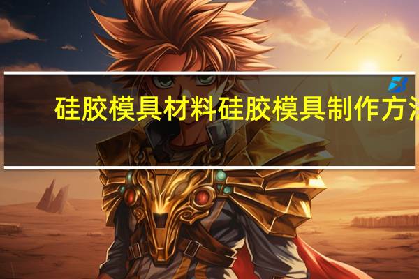 硅胶模具材料 硅胶模具制作方法