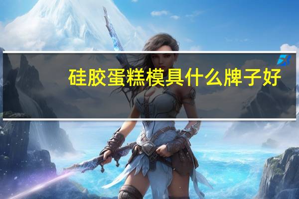 硅胶蛋糕模具什么牌子好