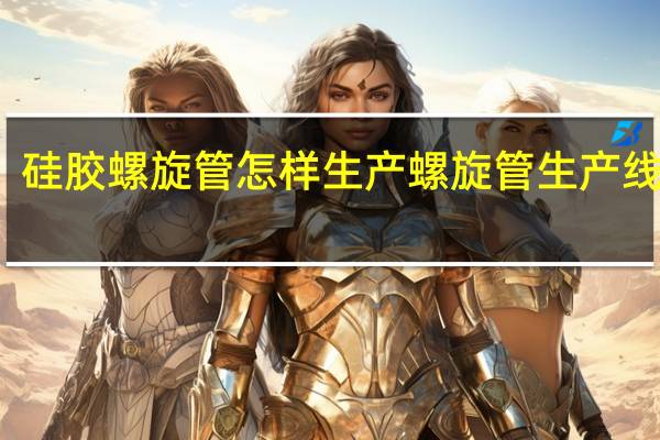 硅胶螺旋管怎样生产 螺旋管生产线厂家