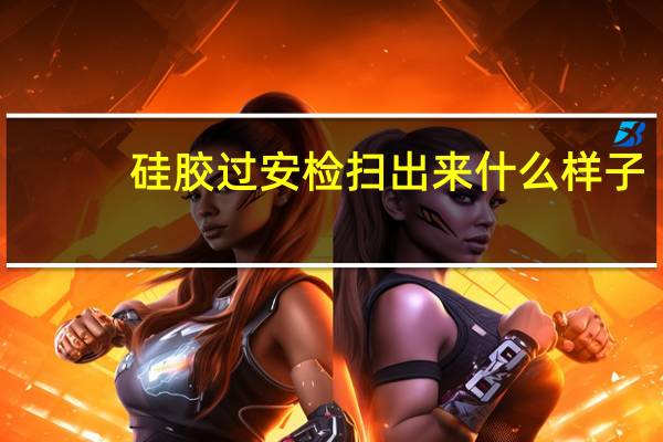 硅胶过安检扫出来什么样子