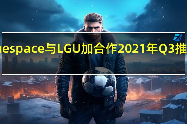 硅谷创企Bluespace与LGU加合作 2021年Q3推自动驾驶电动巴士