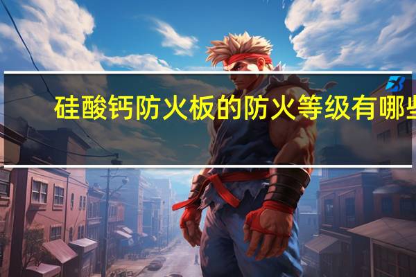 硅酸钙防火板的防火等级有哪些？