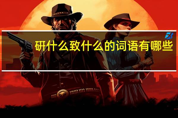 硏什么致什么的词语有哪些?