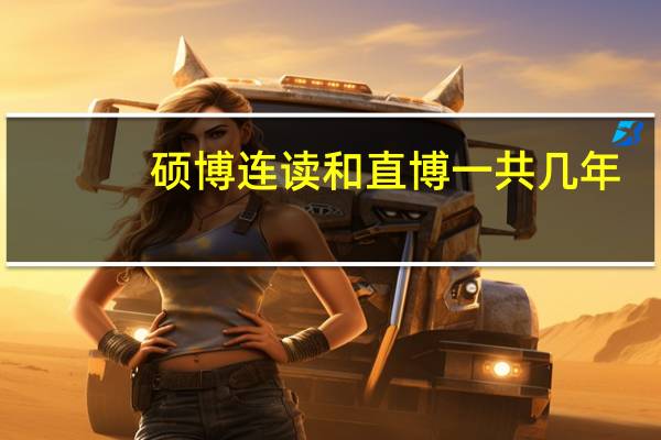 硕博连读和直博一共几年