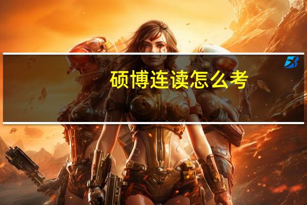 硕博连读怎么考