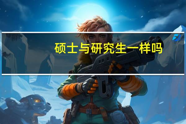硕士与研究生一样吗