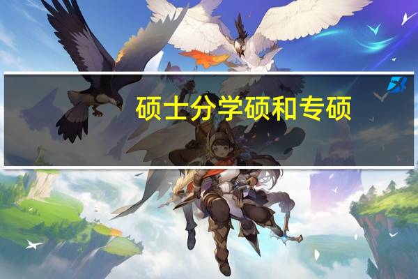 硕士分学硕和专硕