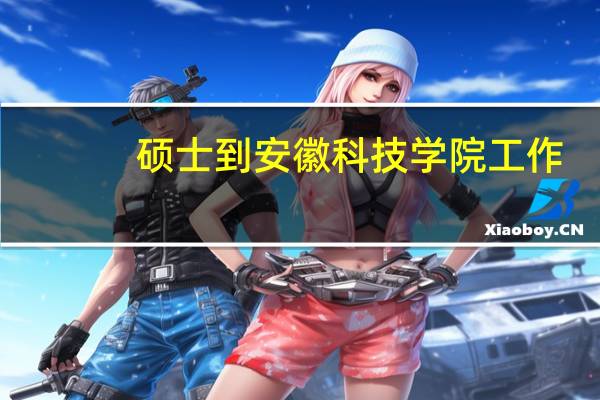 硕士到安徽科技学院工作，教师岗位，待遇如何