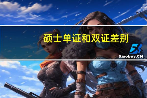硕士单证和双证差别。请前辈从就业。公务员。考博。方面来具体说一下。