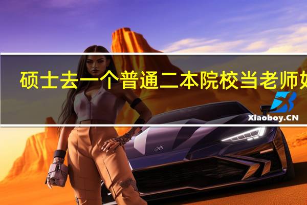 硕士去一个普通二本院校当老师如何