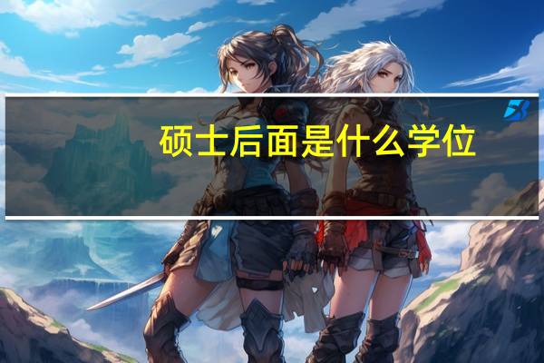 硕士后面是什么学位