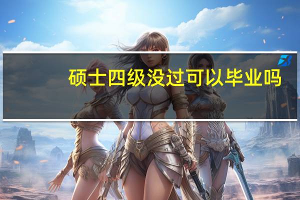硕士四级没过可以毕业吗
