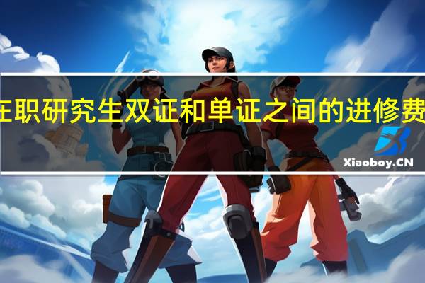 硕士在职研究生双证和单证之间的进修费用差距大吗